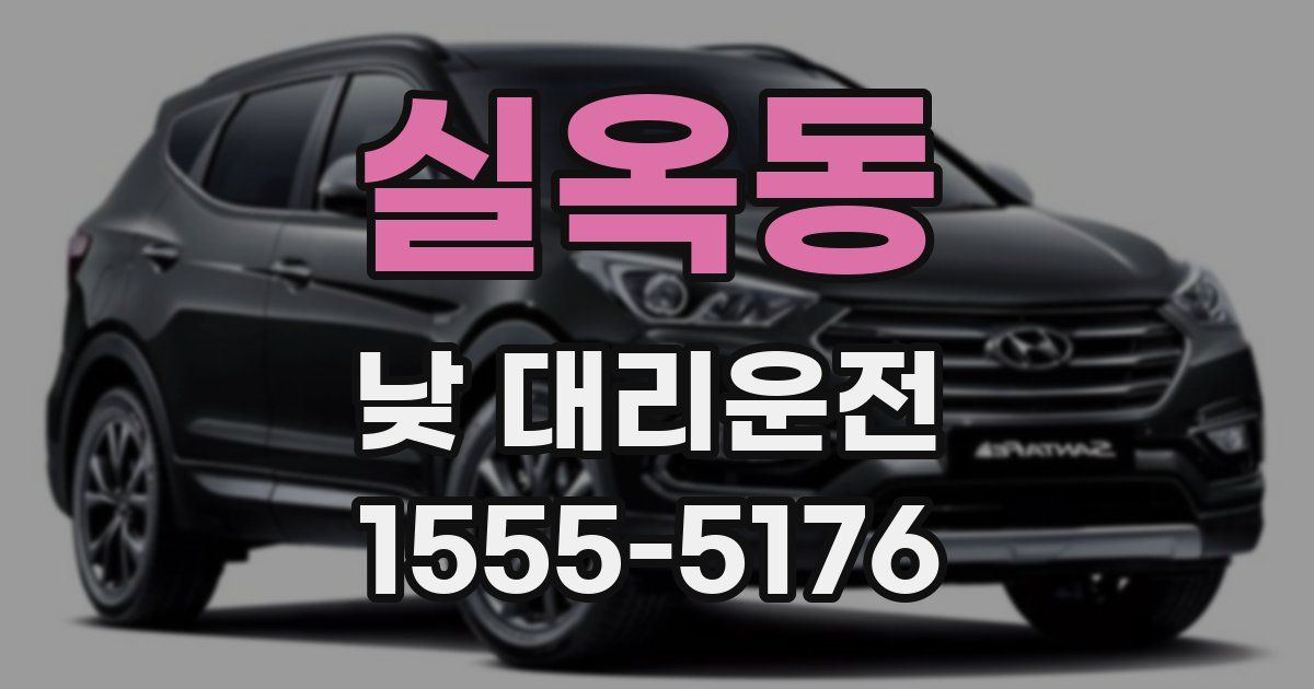 실옥동 낮 대리운전