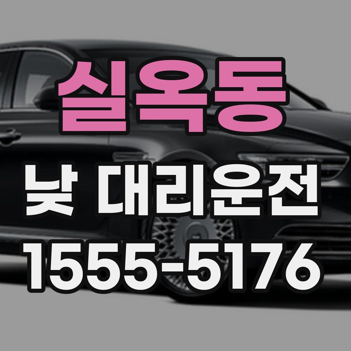 실옥동 낮 대리운전