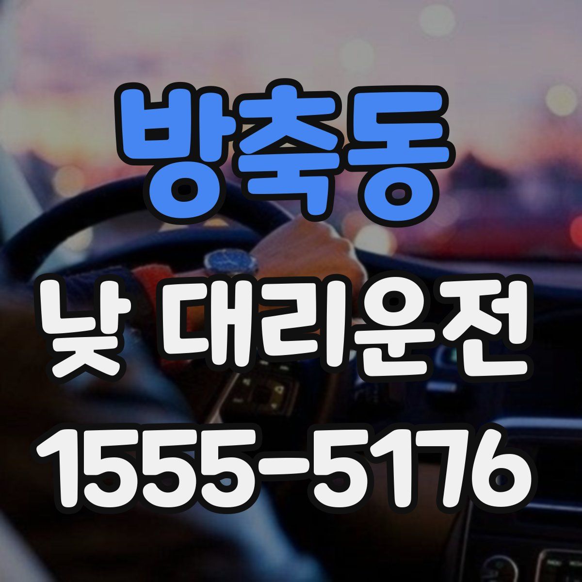 방축동 낮 대리운전