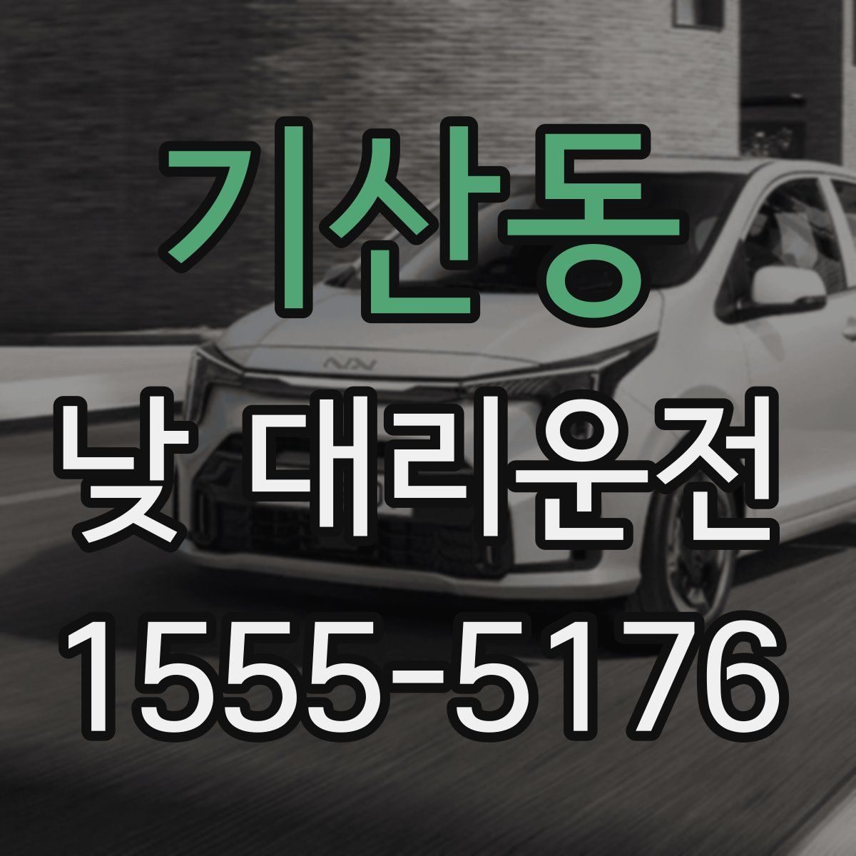 기산동 낮 대리운전