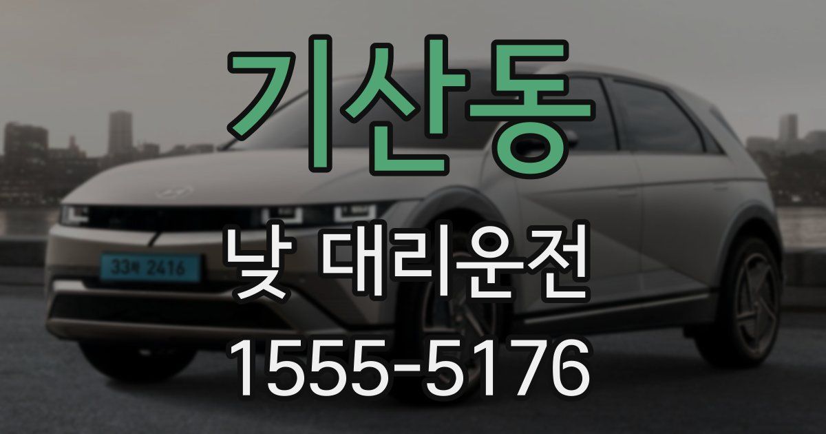 기산동 낮 대리운전