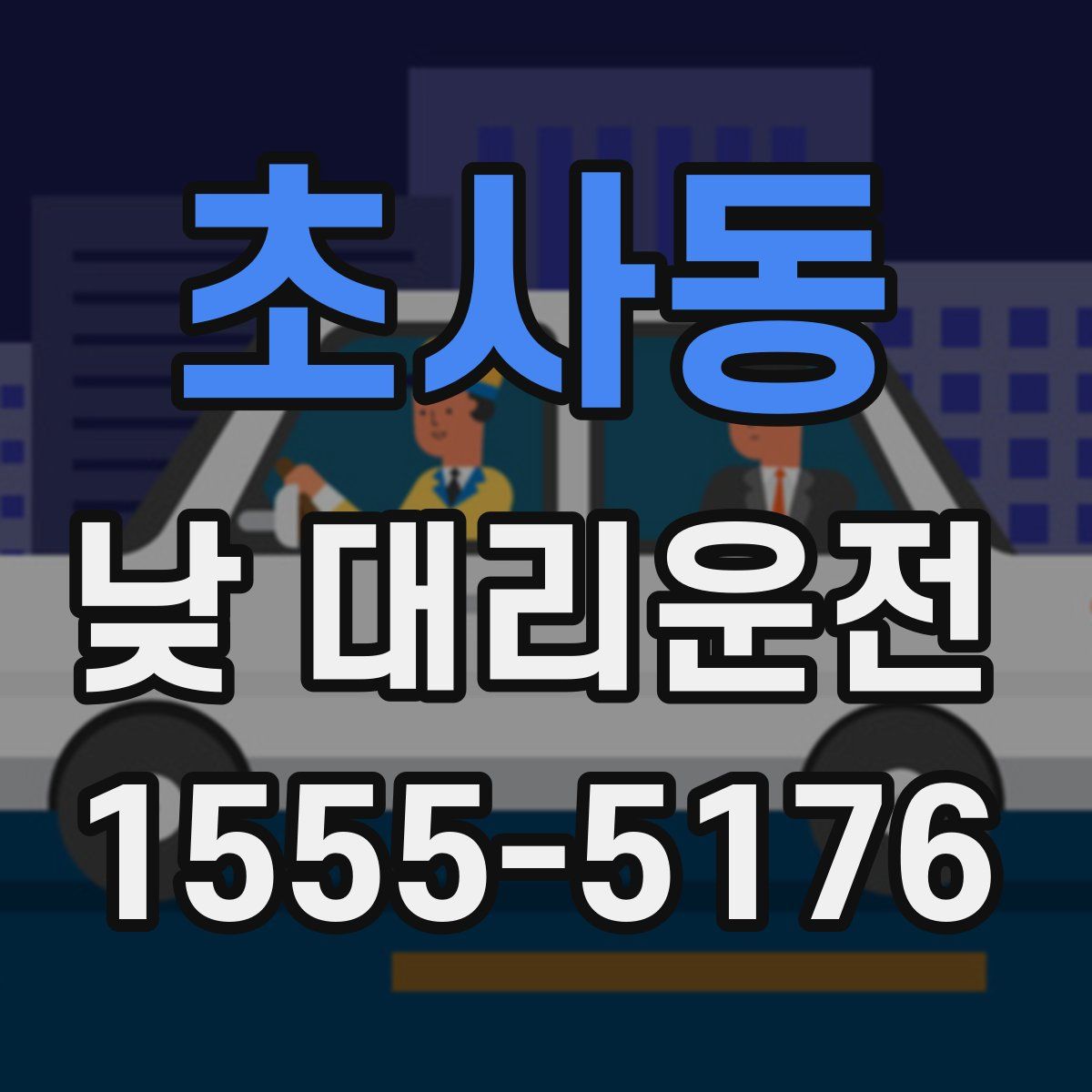 초사동 낮 대리운전