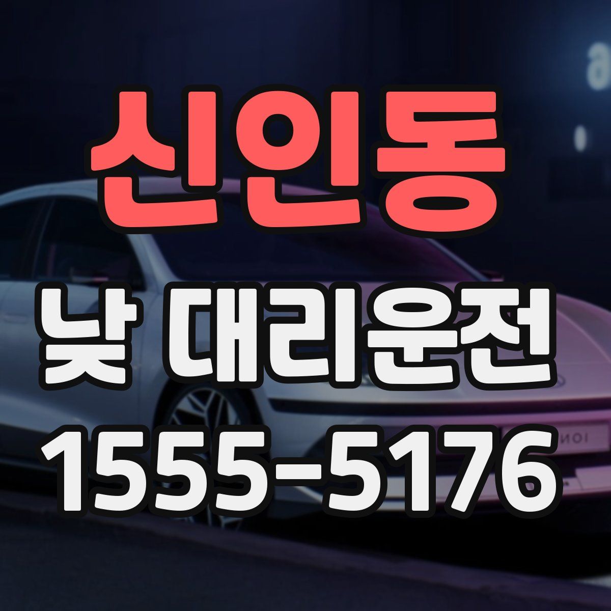 신인동 낮 대리운전