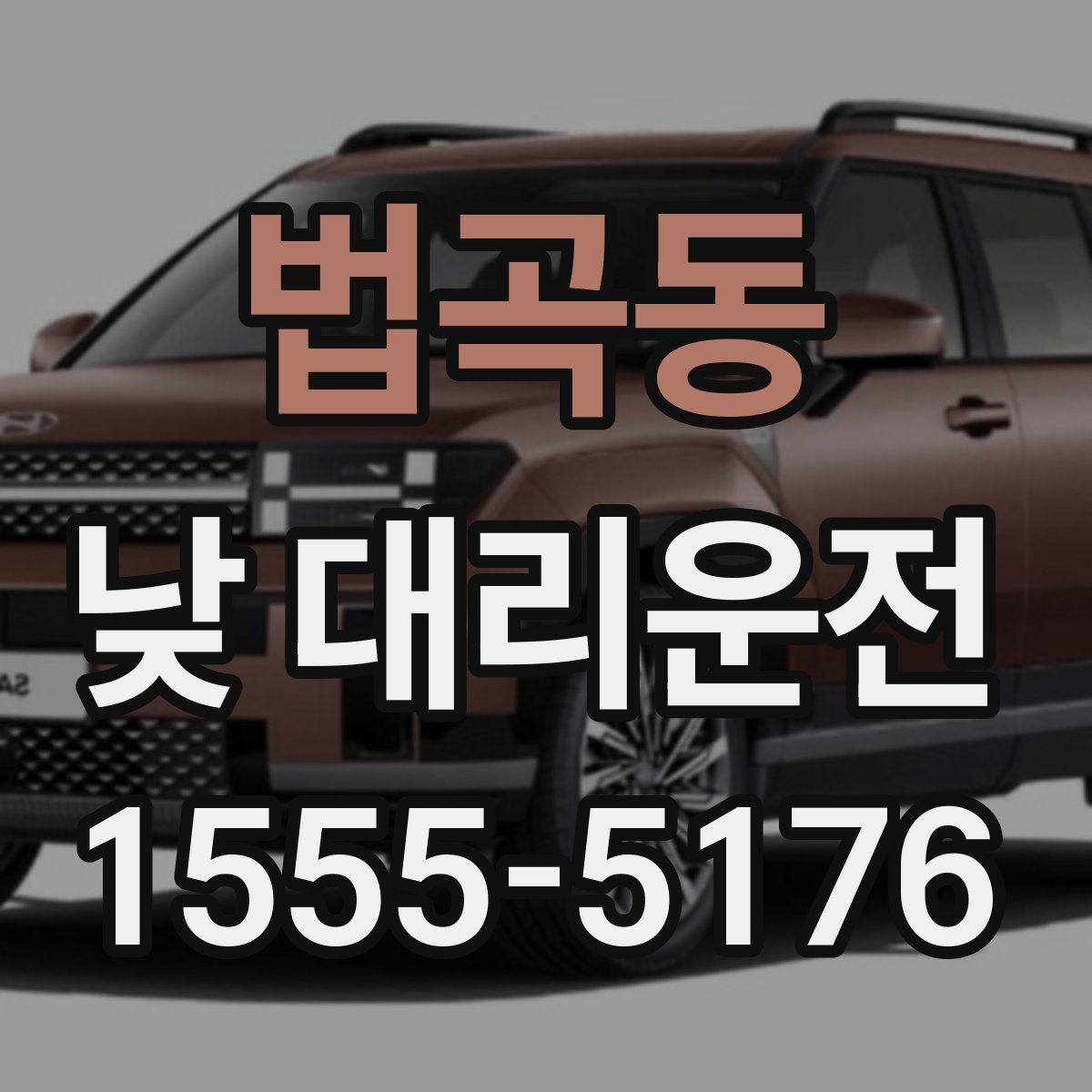 법곡동 낮 대리운전