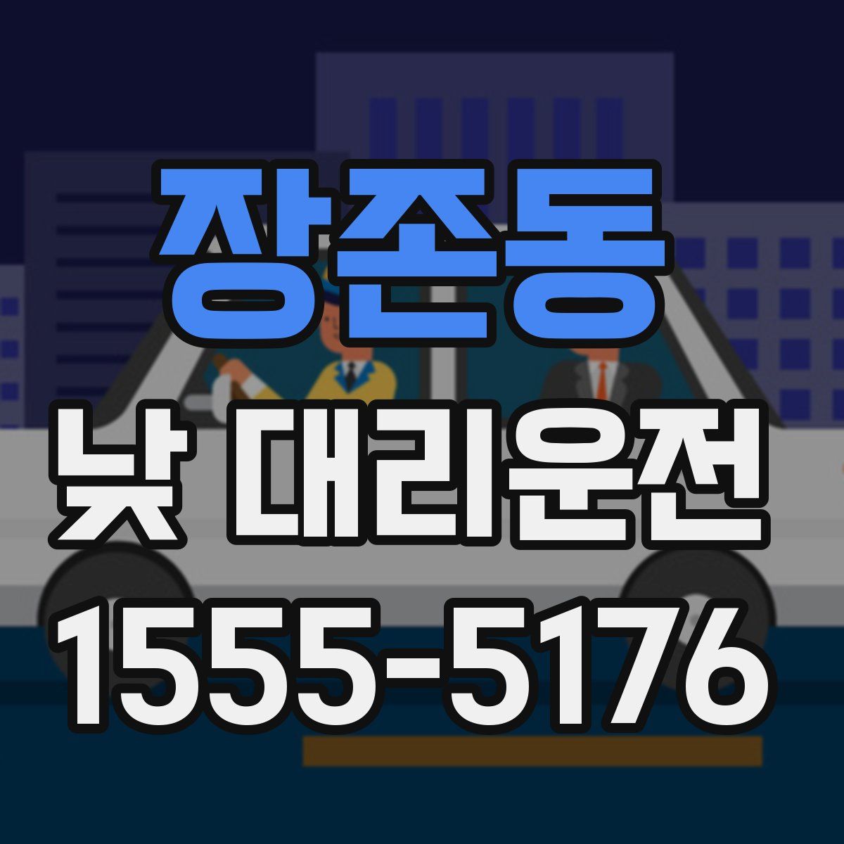 장존동 낮 대리운전