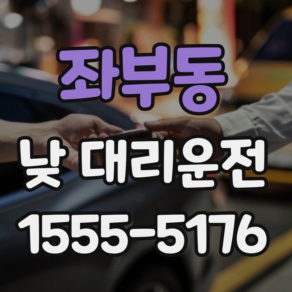 좌부동 낮 대리운전