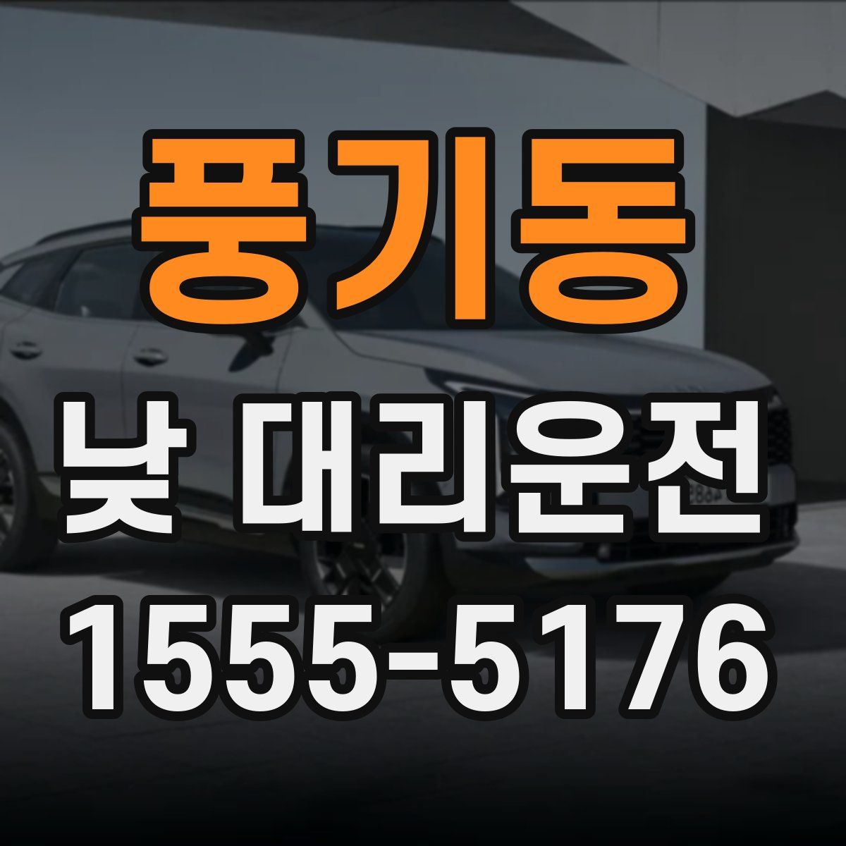 풍기동 낮 대리운전