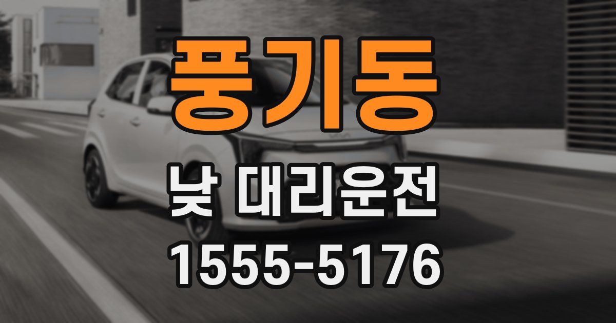 풍기동 낮 대리운전