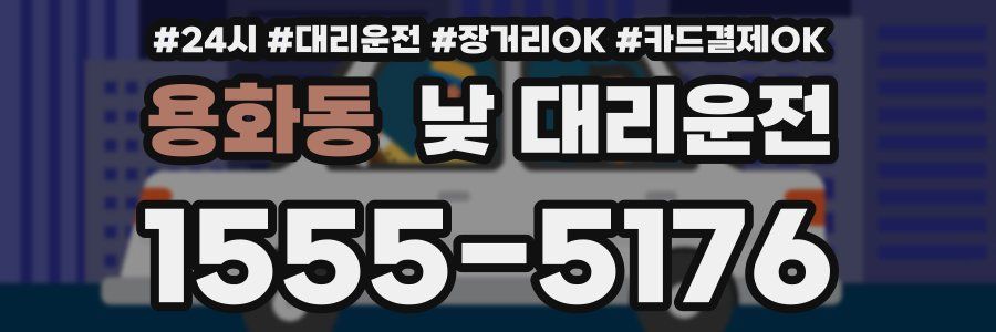 용화동 낮 대리운전