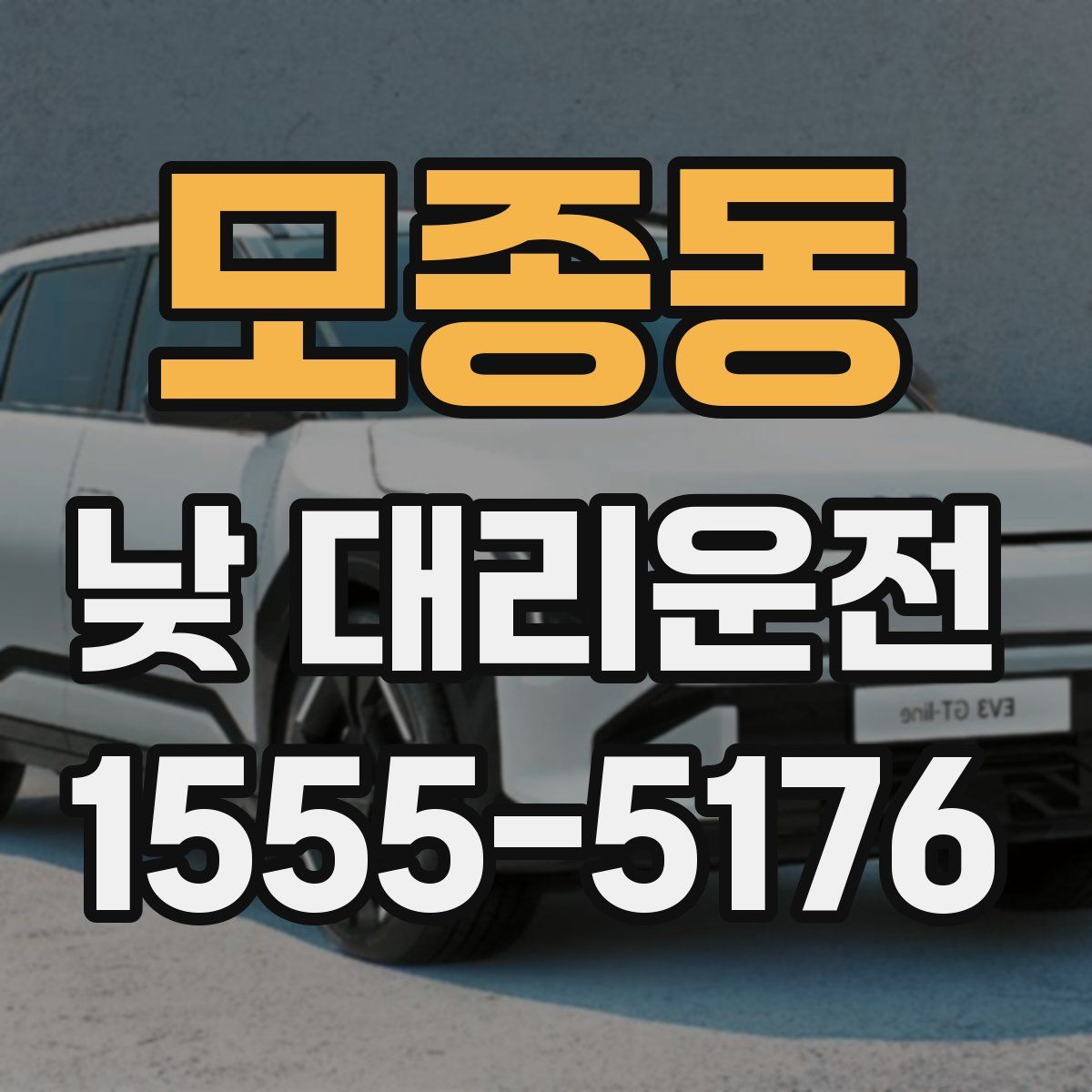 모종동 낮 대리운전