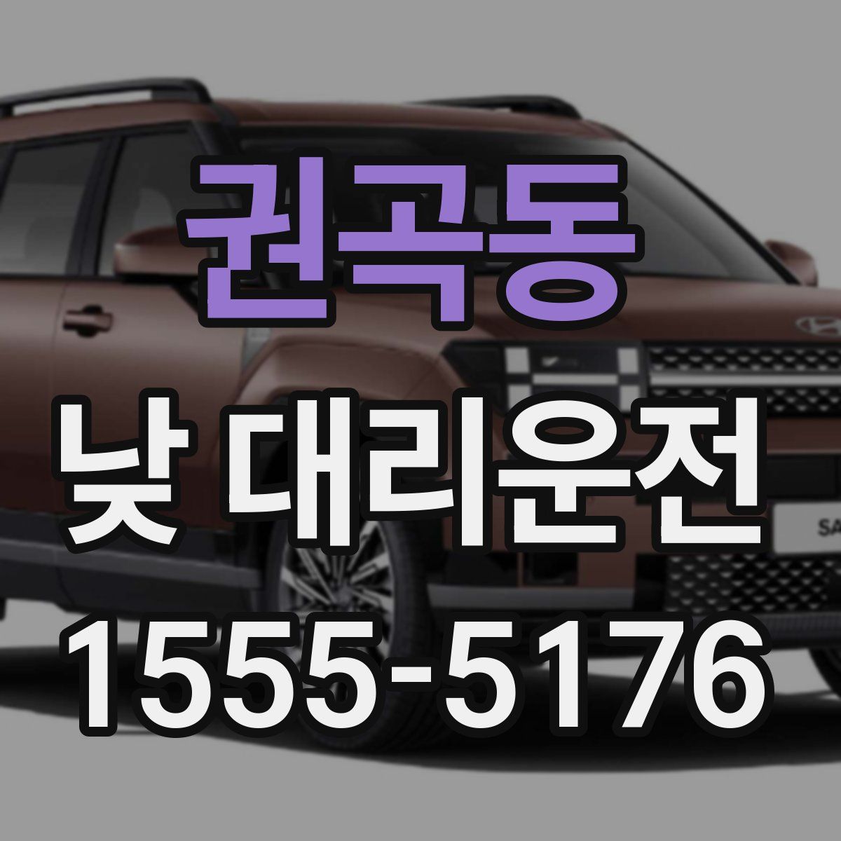 권곡동 낮 대리운전