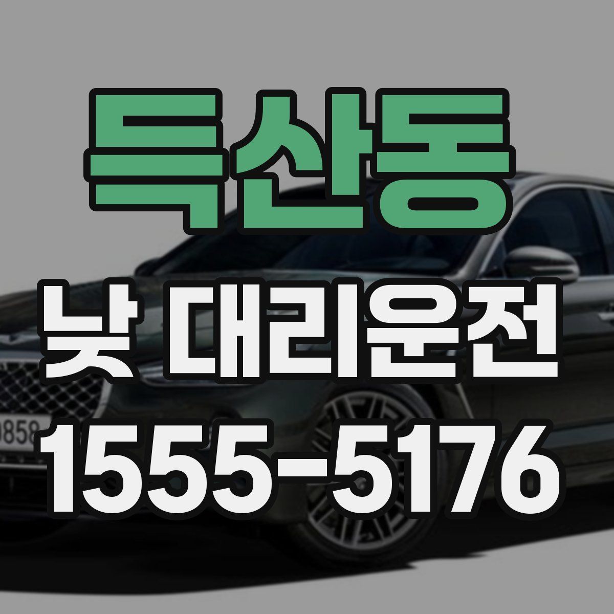 득산동 낮 대리운전
