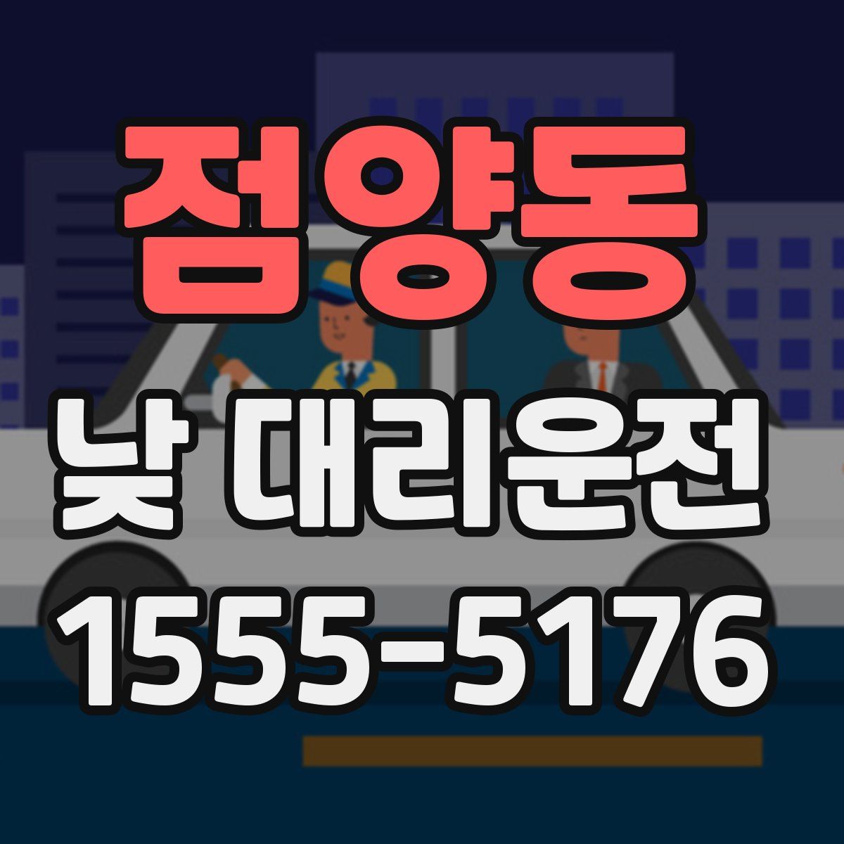 점양동 낮 대리운전