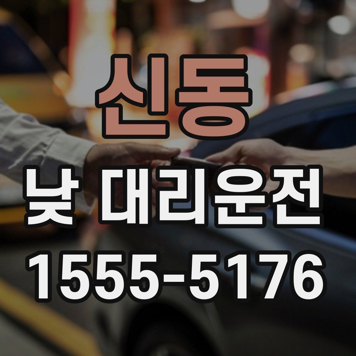 신동 낮 대리운전
