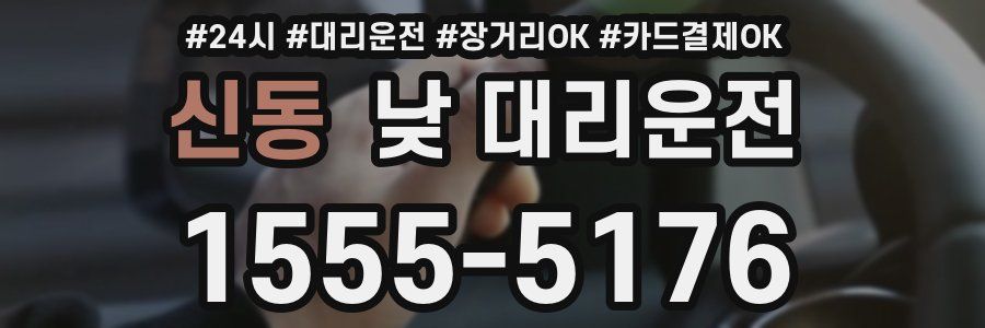 신동 낮 대리운전