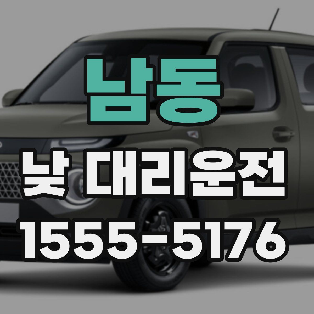 남동 낮 대리운전