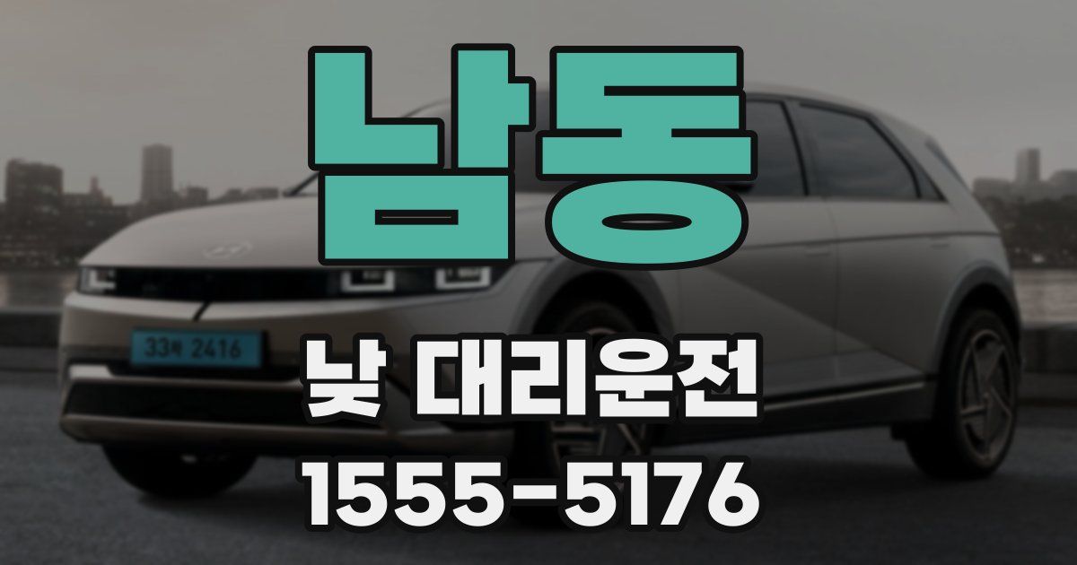 남동 낮 대리운전