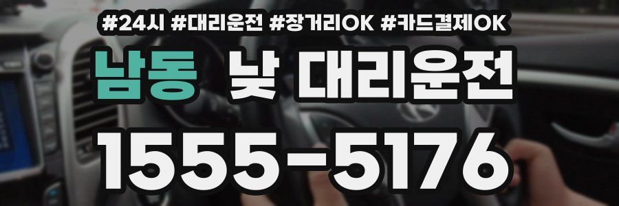 남동 낮 대리운전