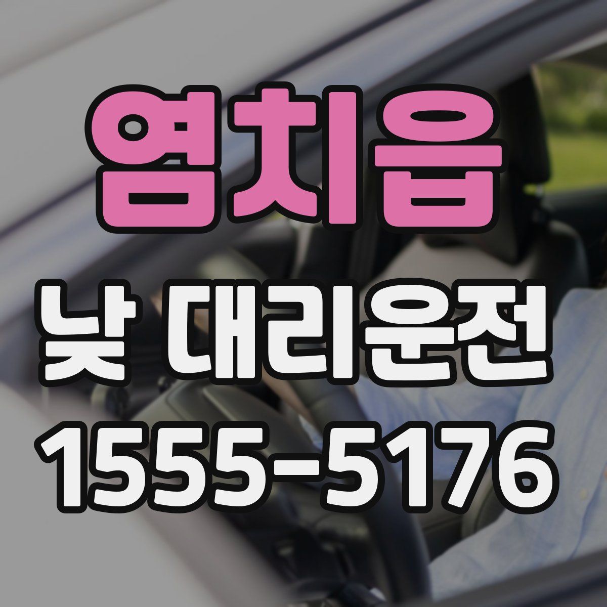 염치읍 낮 대리운전