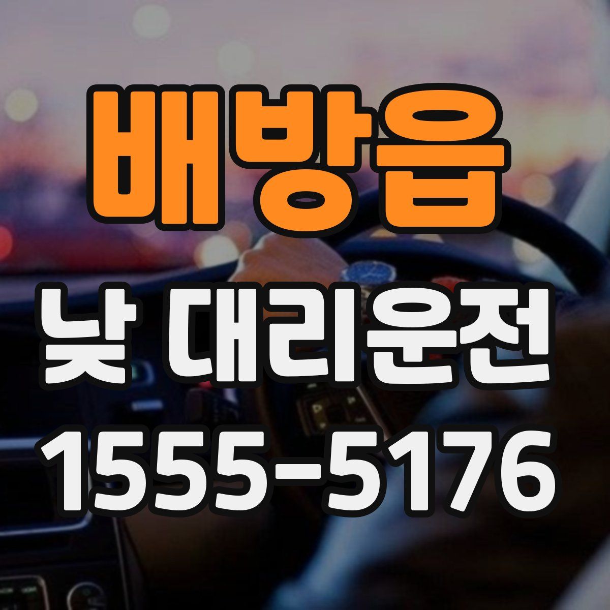 배방읍 낮 대리운전