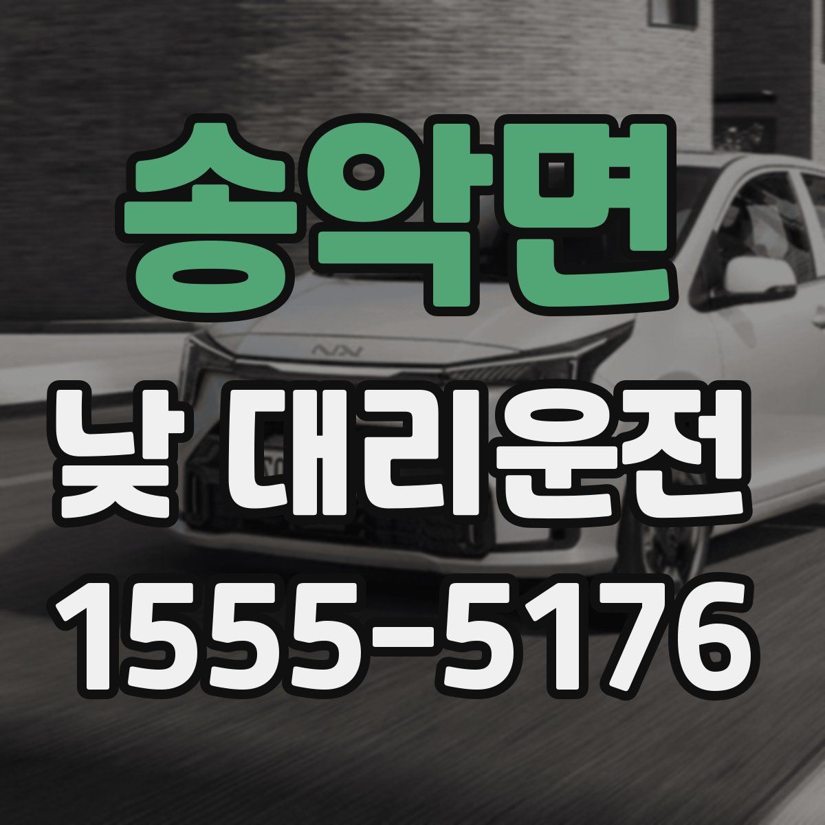 송악면 낮 대리운전