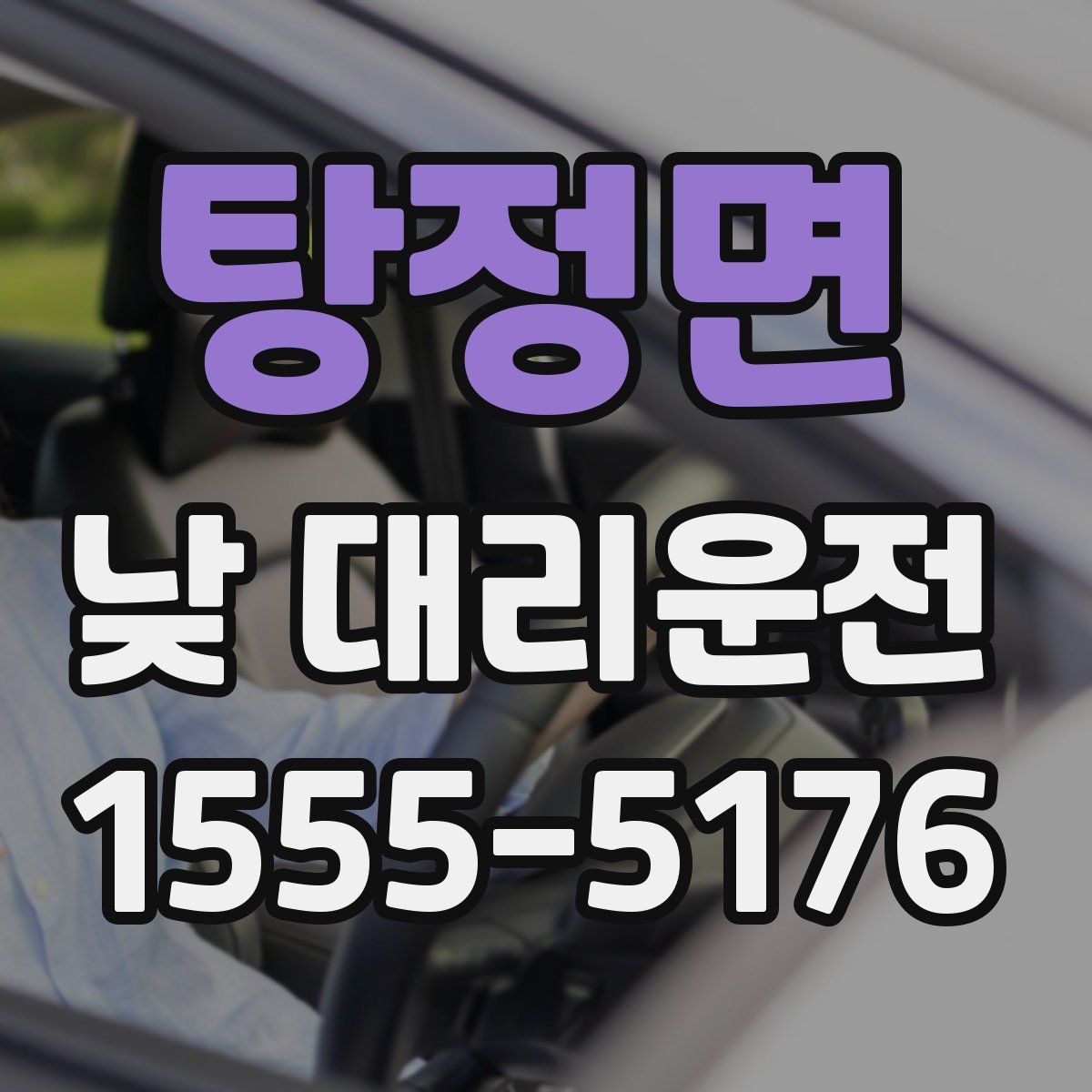 탕정면 낮 대리운전
