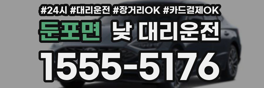 둔포면 낮 대리운전