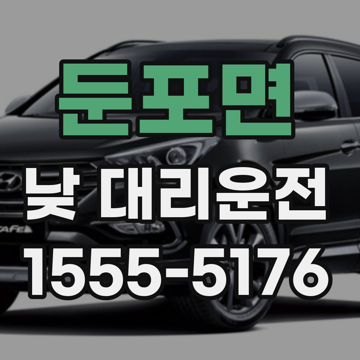 둔포면 낮 대리운전