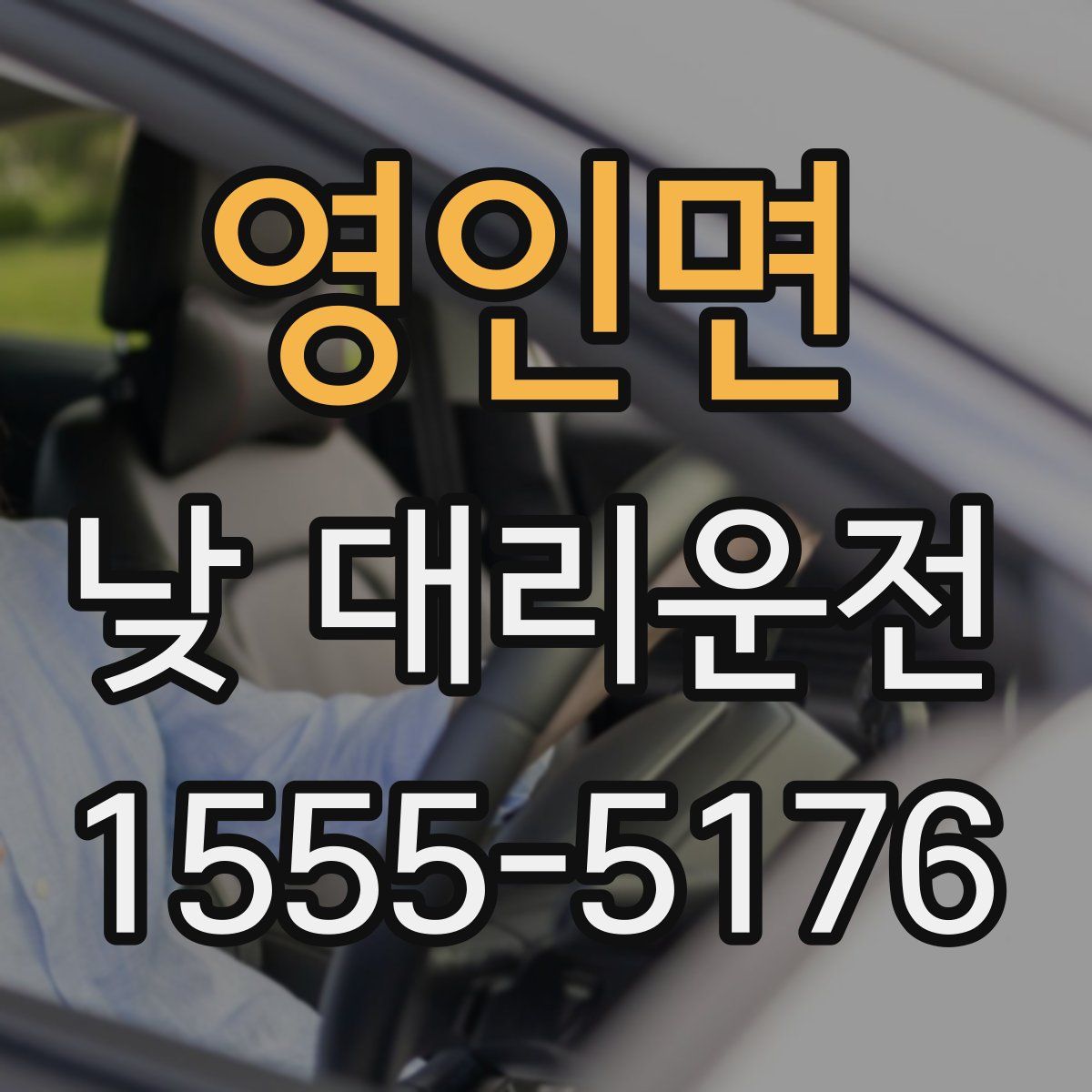 영인면 낮 대리운전