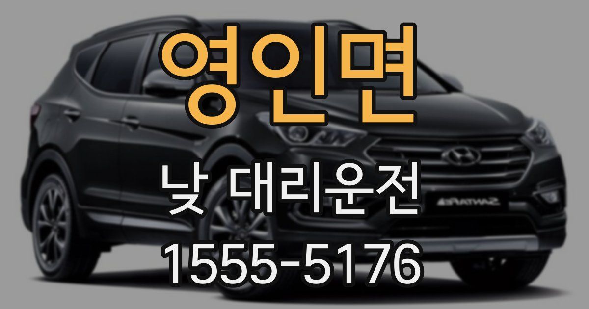 영인면 낮 대리운전