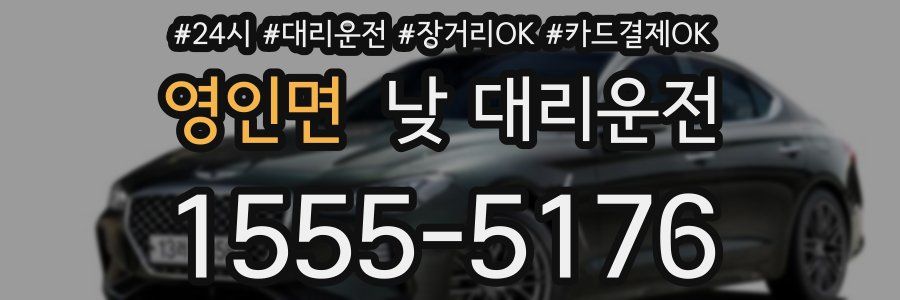 영인면 낮 대리운전