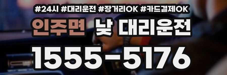 인주면 낮 대리운전