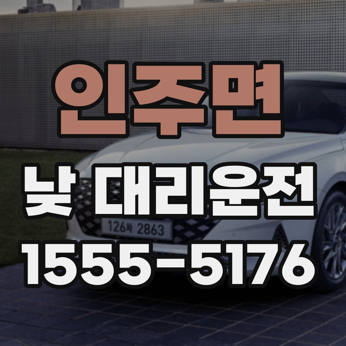 인주면 낮 대리운전
