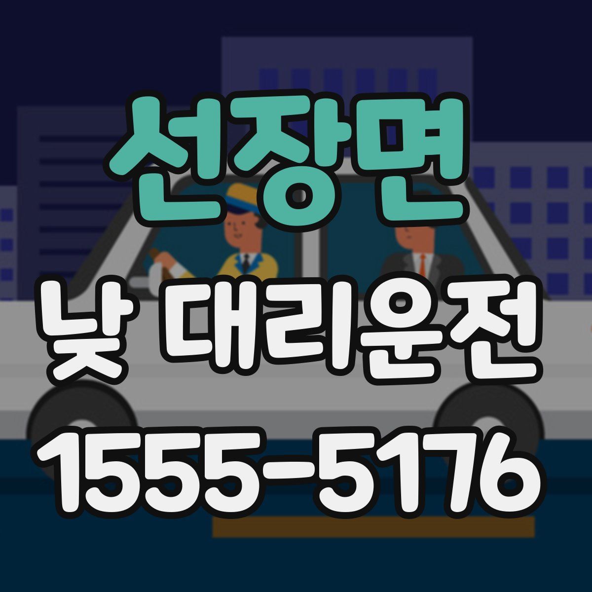 선장면 낮 대리운전