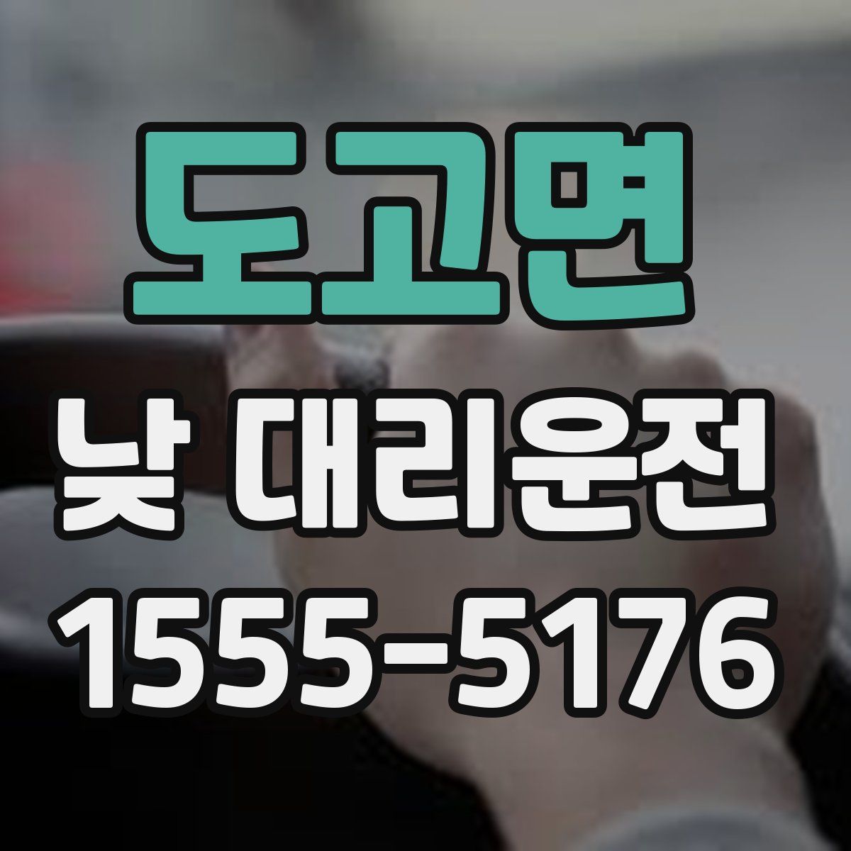 도고면 낮 대리운전