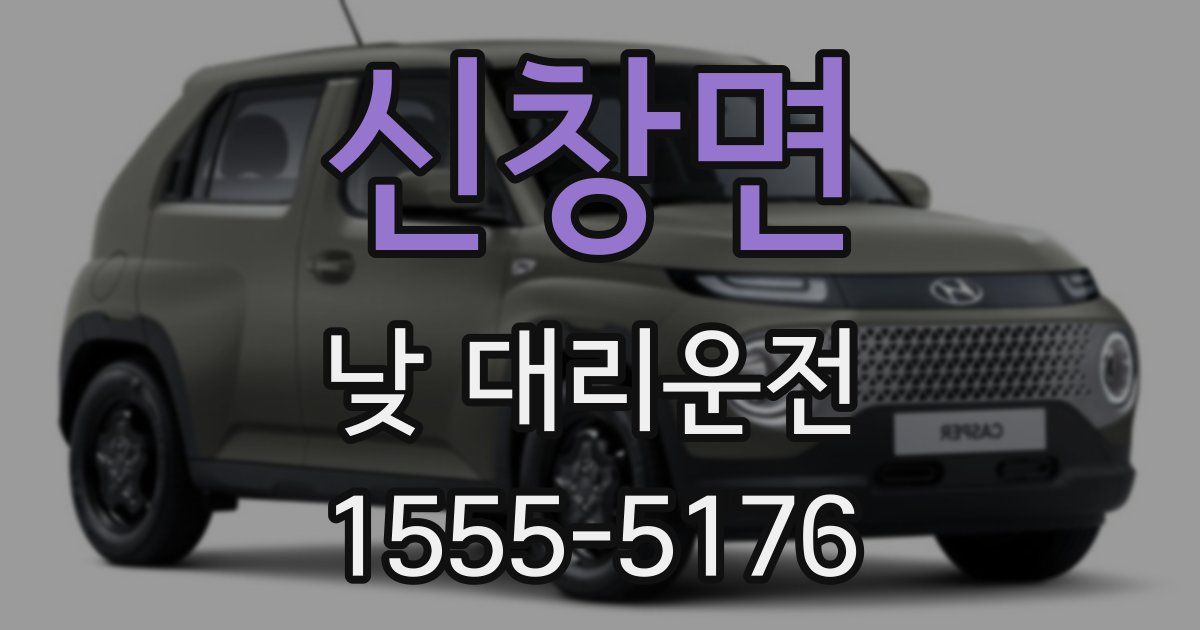 신창면 낮 대리운전