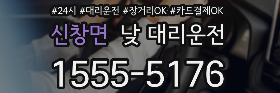 신창면 낮 대리운전