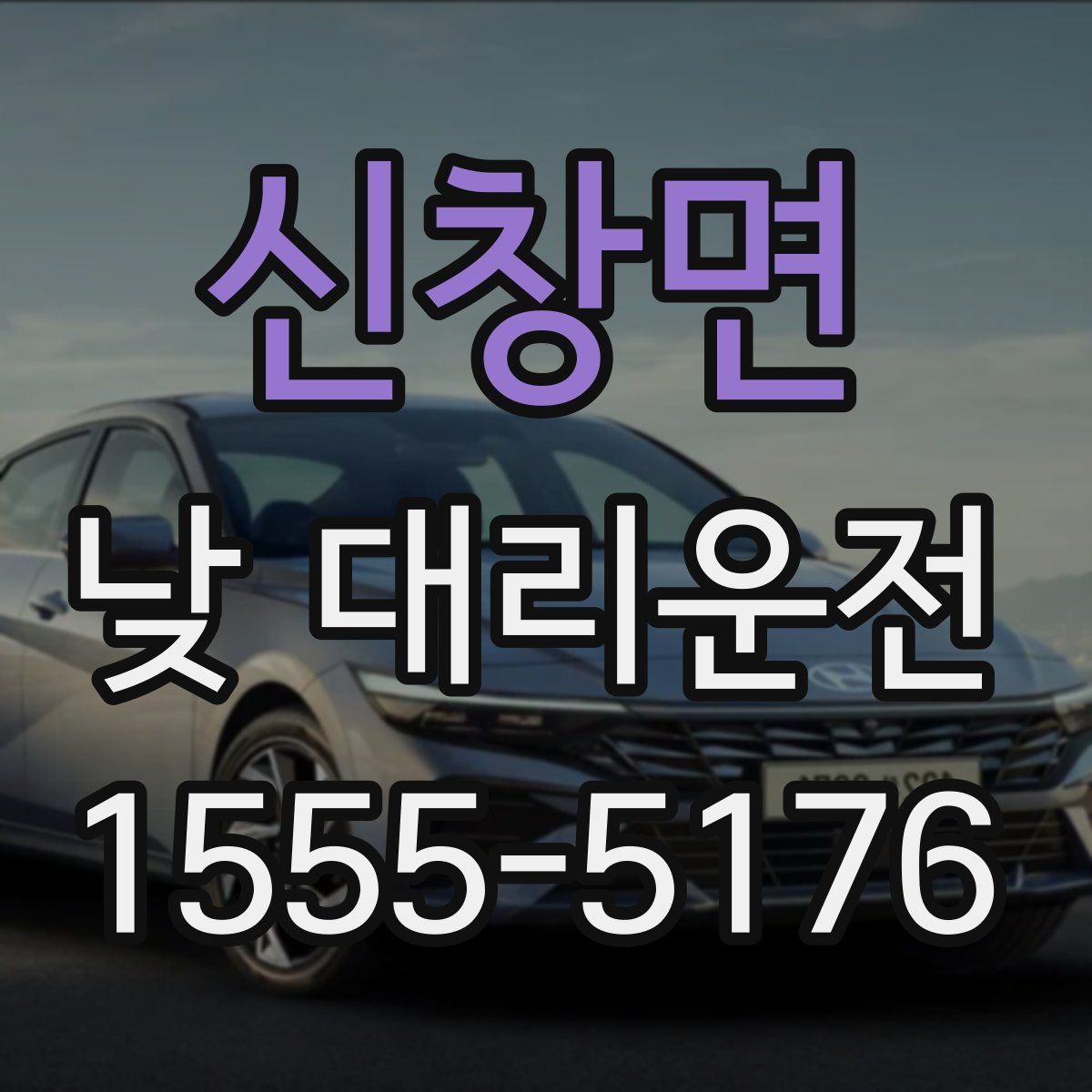 신창면 낮 대리운전