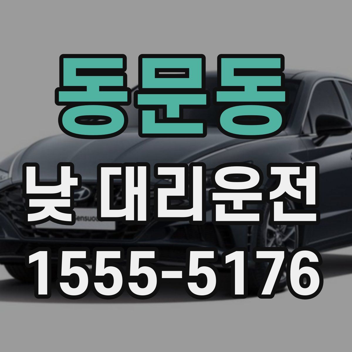 동문동 낮 대리운전