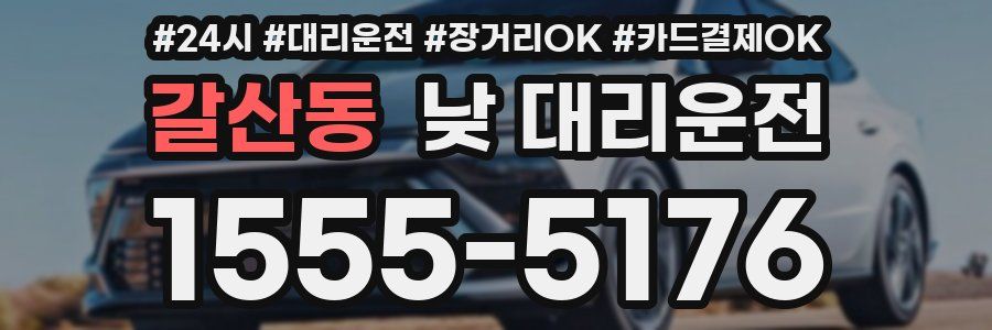 갈산동 낮 대리운전