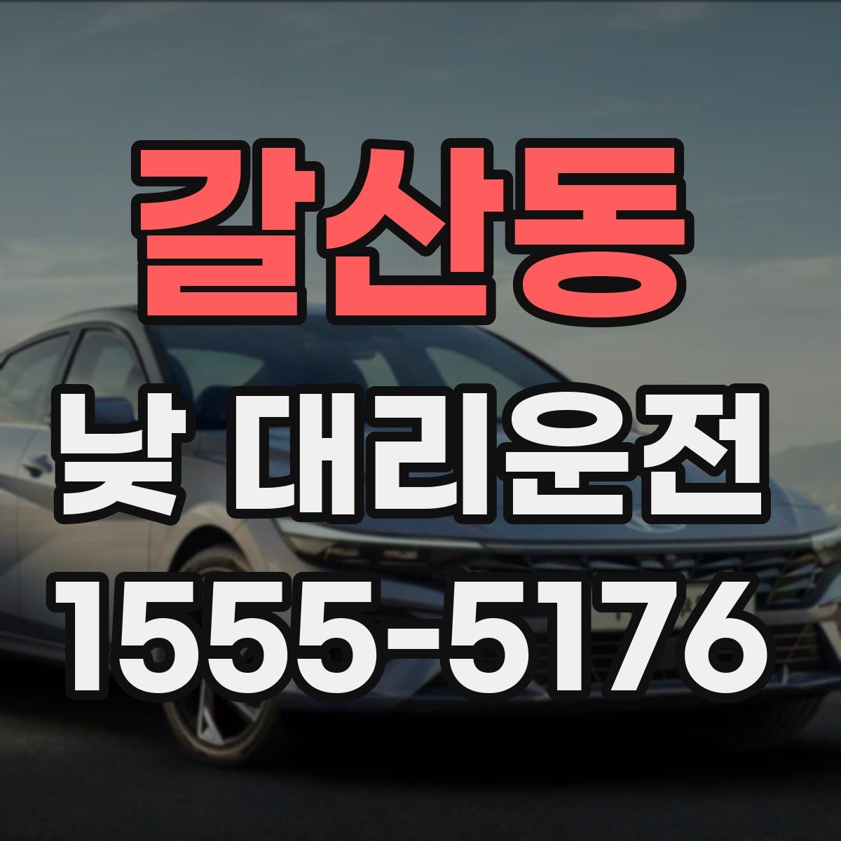 갈산동 낮 대리운전