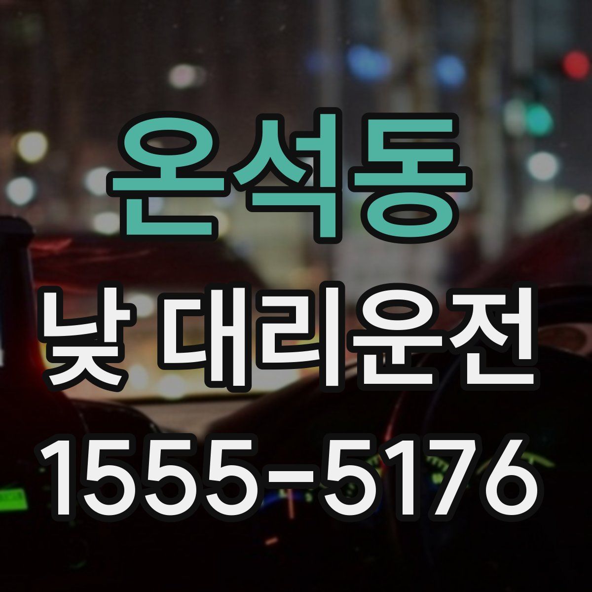 온석동 낮 대리운전