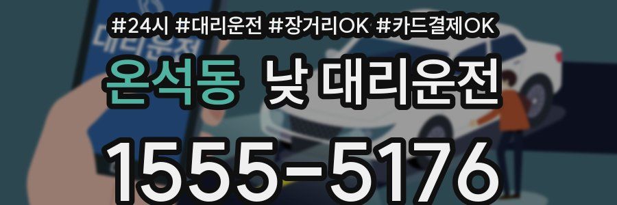 온석동 낮 대리운전