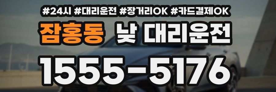잠홍동 낮 대리운전