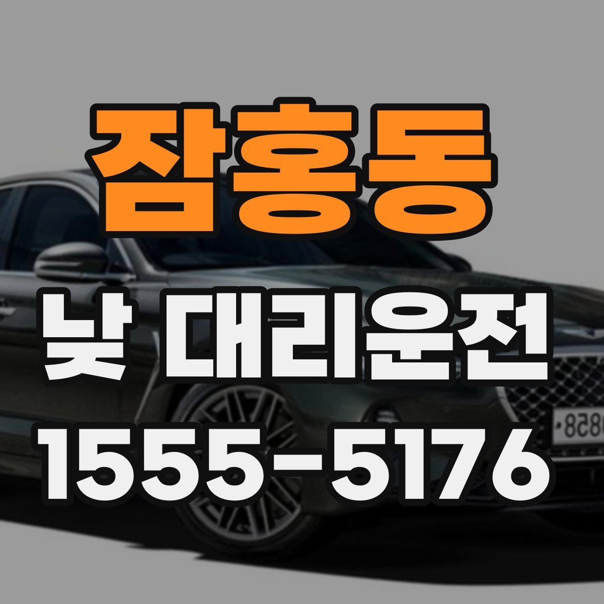 잠홍동 낮 대리운전