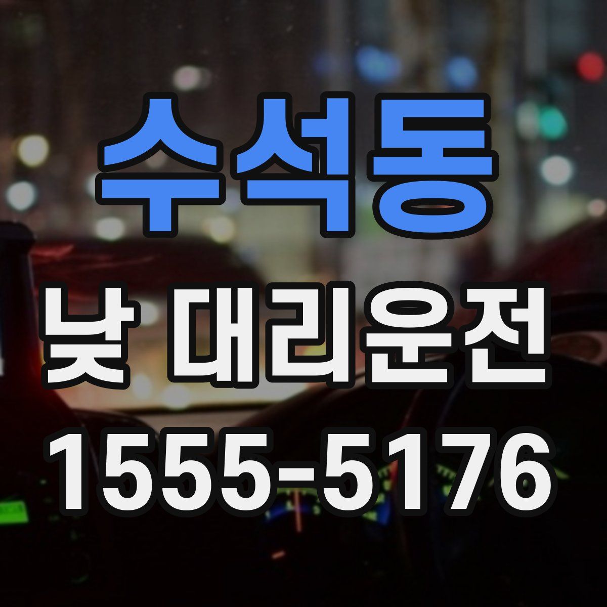 수석동 낮 대리운전