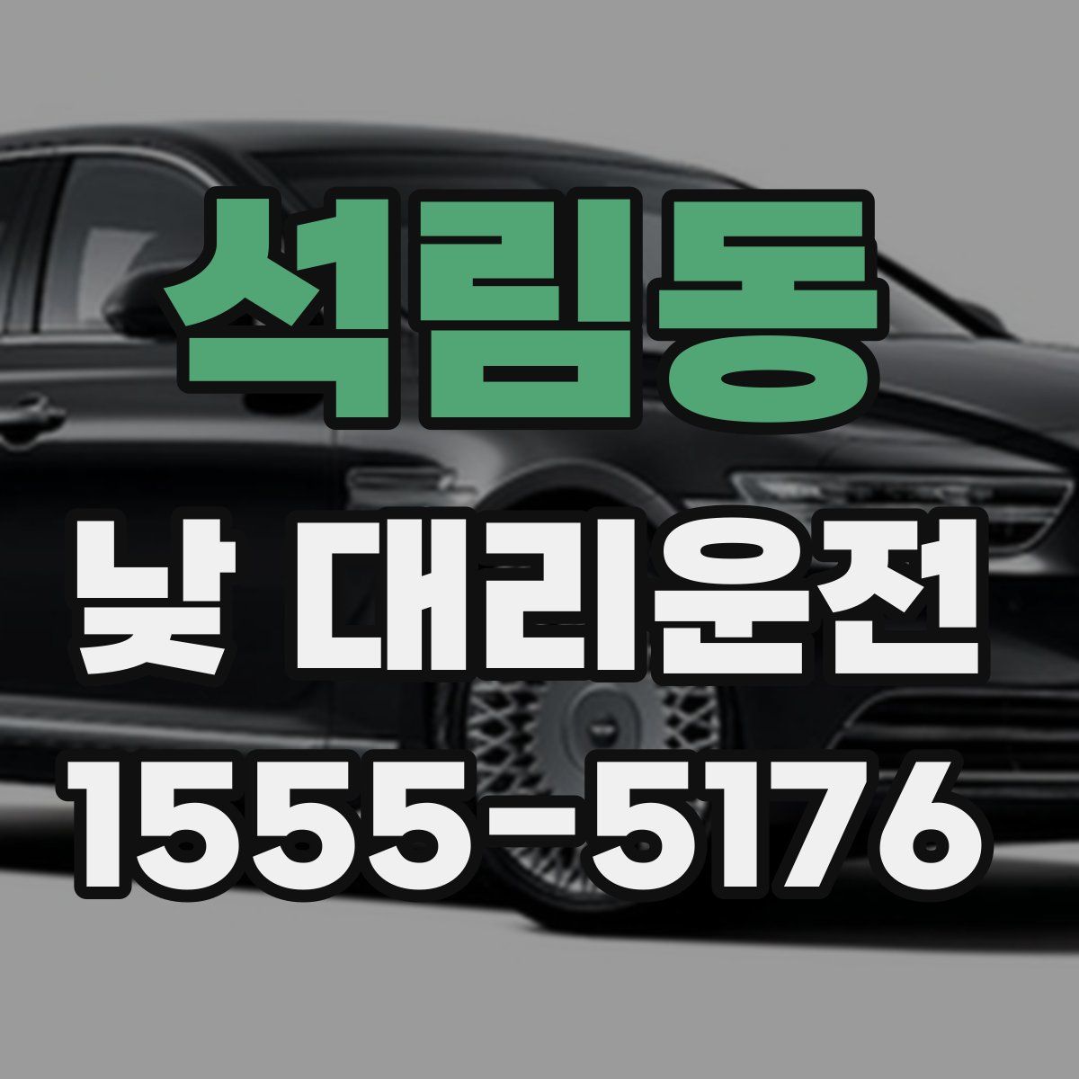 석림동 낮 대리운전