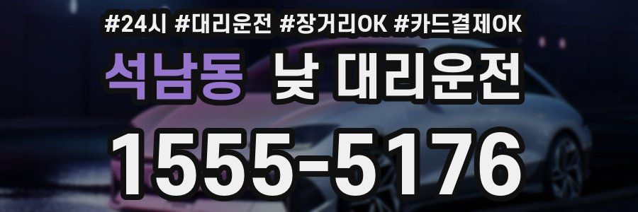 석남동 낮 대리운전