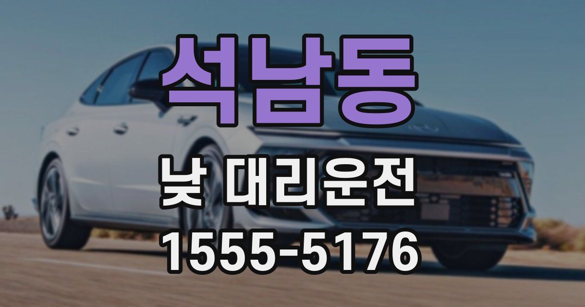 석남동 낮 대리운전