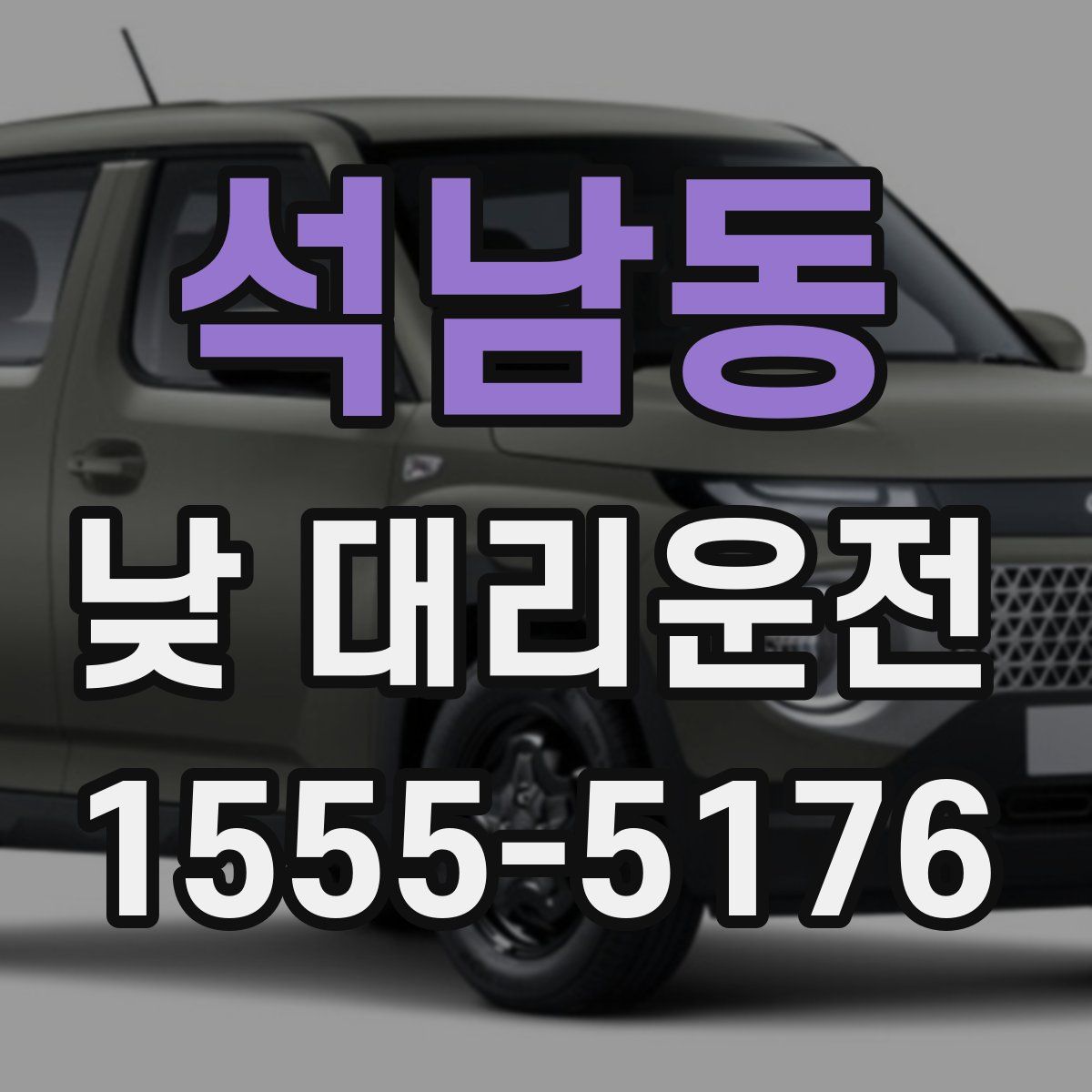 석남동 낮 대리운전